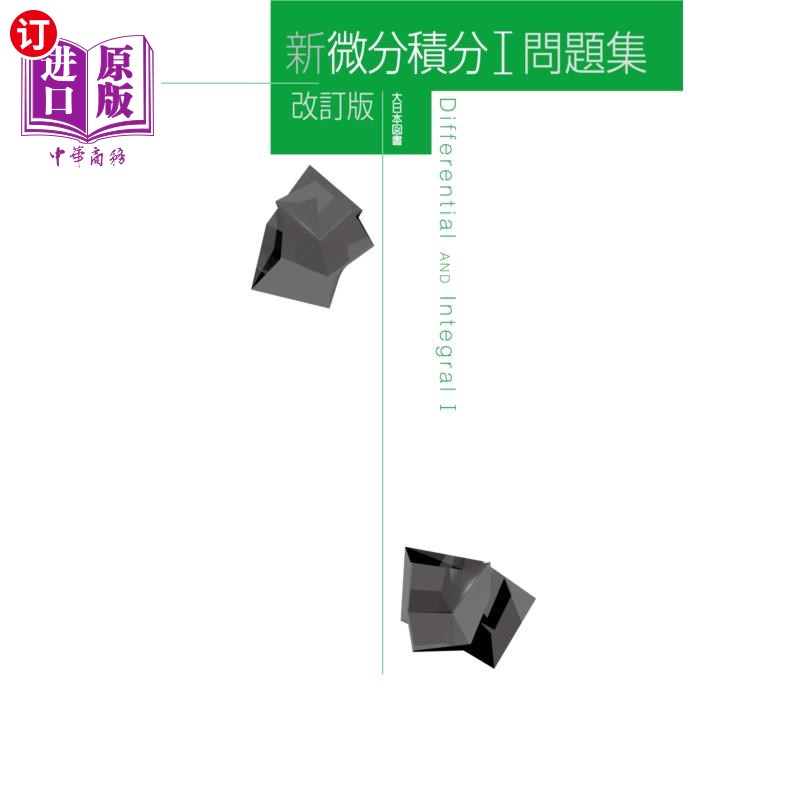 海外直订日语 新微分積分１問題集 新微积分1题库