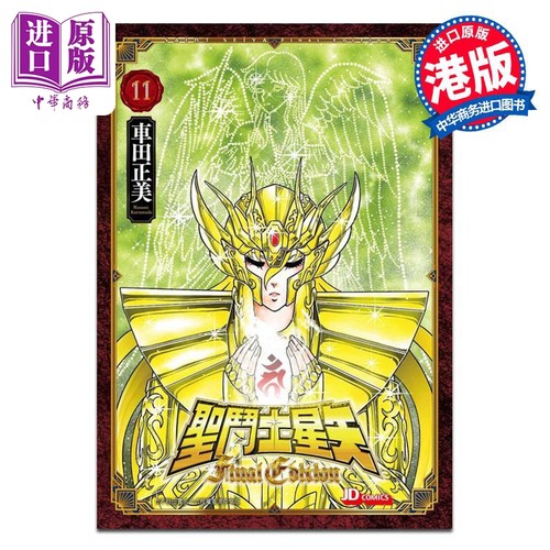 漫画 圣斗士星矢Final Edition 11 随书附送精美闪卡一张 车田正美 港版漫画书 玉皇朝出版【中商原版】
