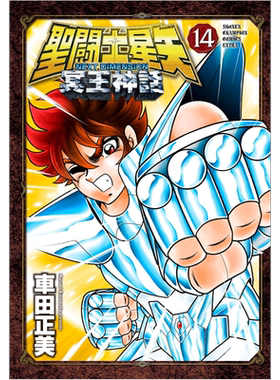 预售 漫画 圣斗士星矢 NEXT DIMENSION 冥王神话 14 车田正美 秋田书店 聖闘士星矢 日文原版漫画书【中商原版】