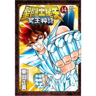 预售 漫画 圣斗士星矢 NEXT DIMENSION 冥王神话 14 车田正美 秋田书店 聖闘士星矢 日文原版漫画书【中商原版】