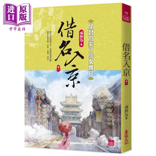 借名入京 开封府来了个女推官一 港台原版 彧无为 东佑文化【中商原版】