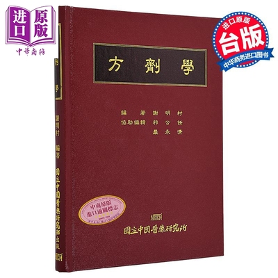 方剂学 港台原版 谢明村 中国医药研究所【中商原版】