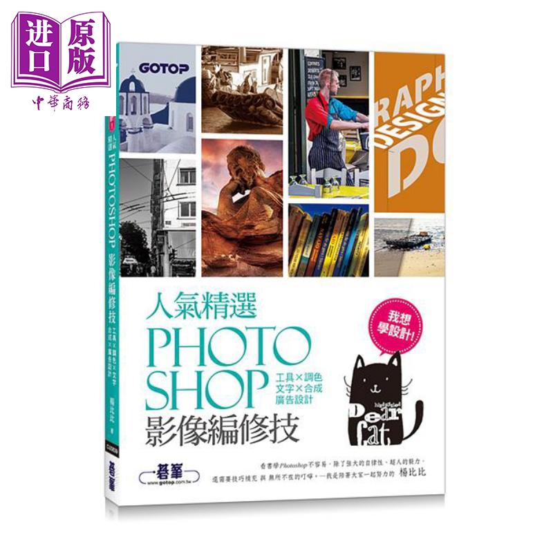 现货 我想学设计 人气精选Photoshop影像编修技 工具 调色 文字 合成 广告设计 港台原版 杨比比 碁峰【中商原版】