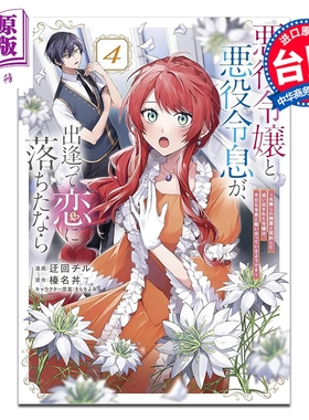 预售 漫画 反派千金与反派少爷若是在相遇后坠入情网 ～与无名精灵缔结契约而遭驱逐的千金，今天似乎也在和少爷一较高下～ 第4集