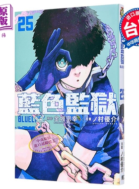 漫画 BLUE LOCK 蓝色监狱 25  首刷限定版 金城宗幸 蓝色禁区 蓝锁 台版漫画书 东立出版【中商原版】