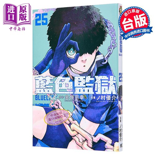 漫画 BLUE LOCK 蓝色监狱 25  首刷限定版 金城宗幸 蓝色禁区 蓝锁 台版漫画书 东立出版【中商原版】