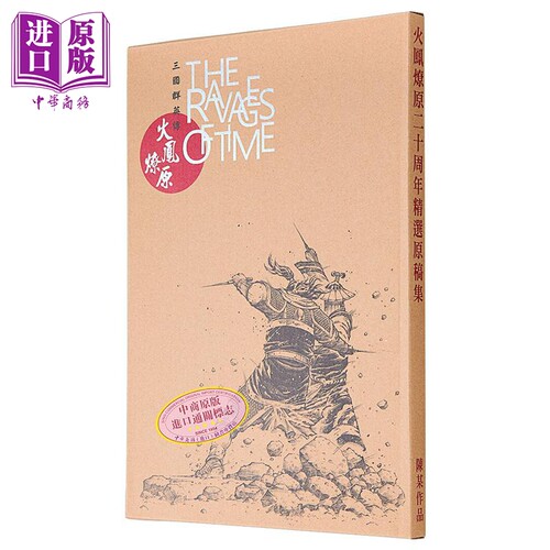 画集 火凤燎原二十周年精选原稿集 陈某 港版画册书 中国香港东立出版【中商原版】