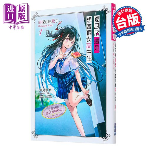 轻小说 夏凪渚还是，想当个女高中生。第1集 侦探已经，死了 Ordinary Case 月见秋水 台版轻小说 尖端出版社【中商原版】
