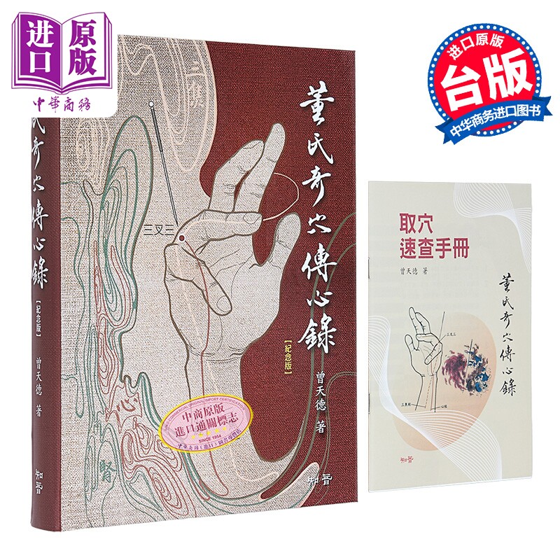 董氏奇穴传心录 纪念版 港台原版 曾天德 知音出版【中商原版】