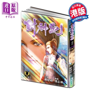 预售 漫画 封神纪 限量版 5 郑健和 邓志辉 港版漫画书 丰林文化出版【中商原版】