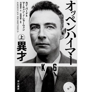 预售 奥本海默传 上 奇才 凯.伯德 原子弹之父 日文原版 オッペンハイマー 上 異才【中商原版】