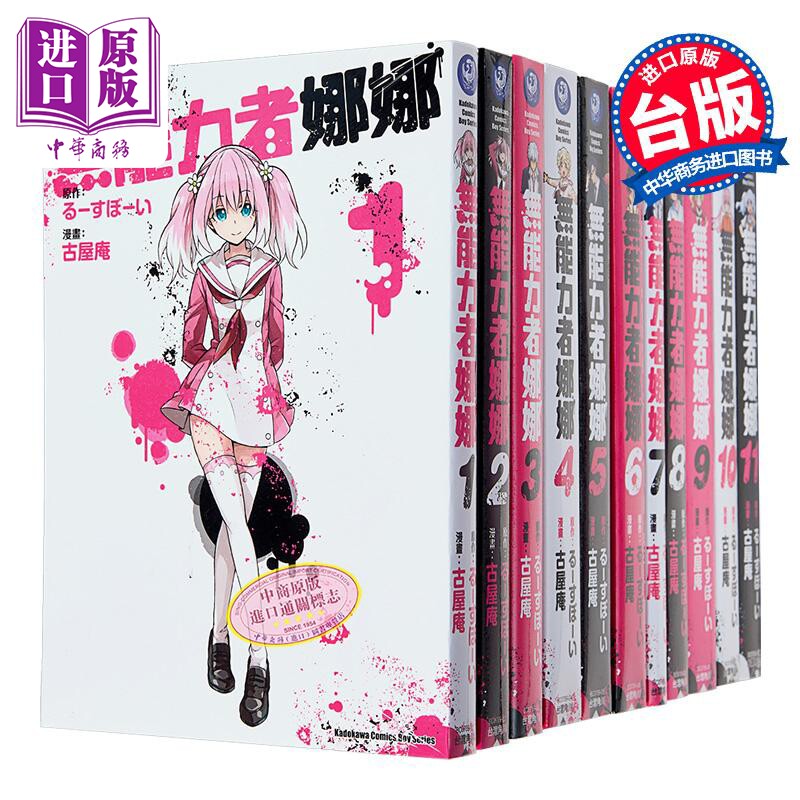 预售 漫画 无能力者娜娜 第1-12集 古屋庵 台版漫画书 角川出版【中商原版】