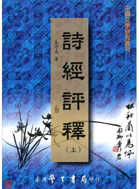 诗经评释 上下 POD 港台原版 朱守亮 台湾学生书局【中商原版】