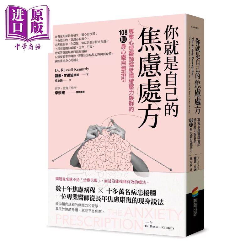 预售 你就是自己的焦虑处方 专业心理医师写给情绪压力族群的108则身心灵自愈指引 罗素 肯尼迪 商周出版 港台原版【中商原版】