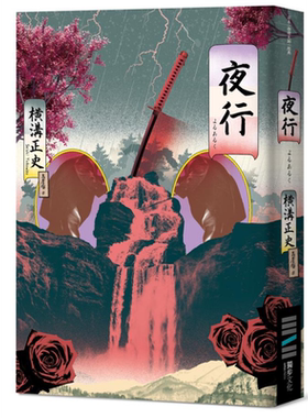预售 夜行（经典回归版）港台原版 横沟正史 独步文化【中商原版】