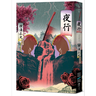 夜行（经典回归版）港台原版 横沟正史 独步文化【中商原版】