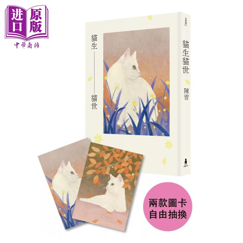 猫生猫世 陈雪 木马文化 港台原版【中商原版】