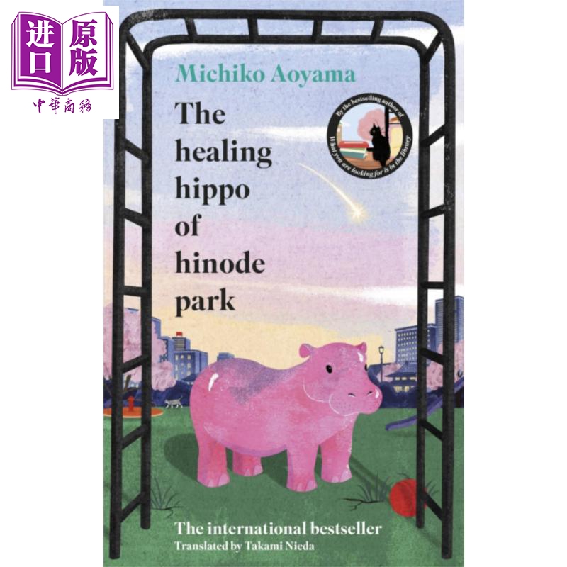 日之出公园治愈河马 青山美智子 The Healing Hippo Of Hinode Park 英文原版 Michiko Aoyama 社群魔力【中商原版】