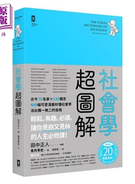 社会学超图解 古今76名家 135概念400幅可爱漫画秒懂社会学 活出独一无二的自我 台版 田中正人【中商原版】
