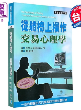 从躺椅上操作 交易心理学 Brett N  Steenbarger PhD 寰宇出版 港台原版【中商原版】