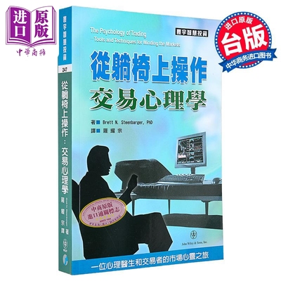 从躺椅上操作 交易心理学 Brett N  Steenbarger PhD 寰宇出版 港台原版【中商原版】