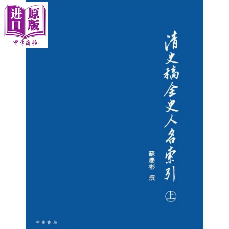 【中商原版】港台原版 清史稿全史人名索引(上/下册)/苏庆彬/中华书局