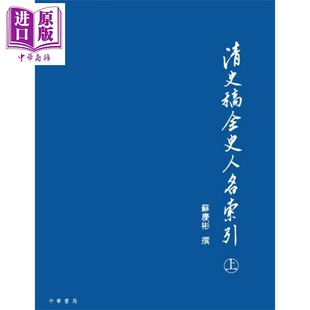 【中商原版】港台原版 清史稿全史人名索引(上/下册)/苏庆彬/中华书局