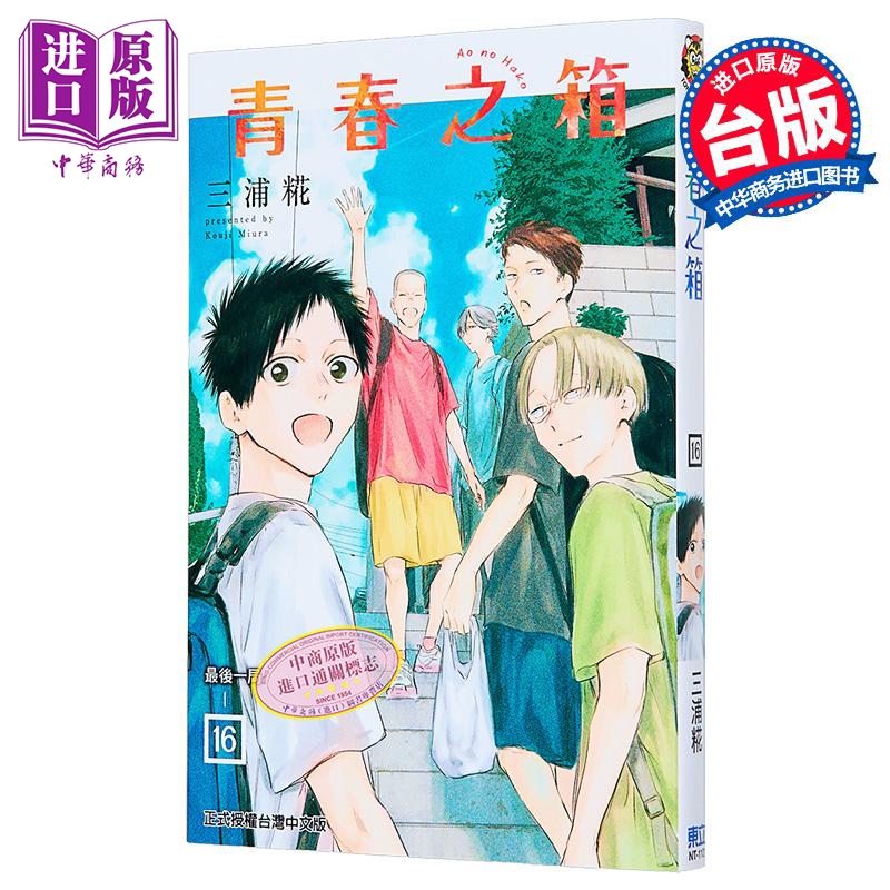 漫画 青春之箱 第16集 三浦糀 蓝箱 台版漫画书 东立出版【中商原版】