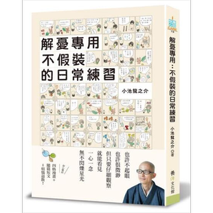 现货 解忧专用 不假装的日常练习 港台原版 小池龙之介 养沛文化馆【中商原版】