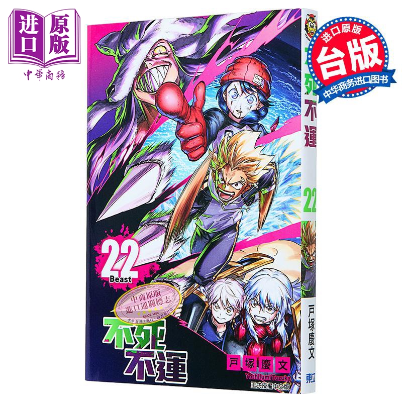 漫画 不死不运 第22集 首刷附录版 户冢庆文 台版漫画书 东立出版【中商原版】