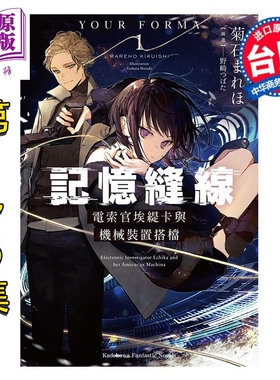 轻小说 记忆缝线YOUR FORMA 第1-6集 菊石 まれほ 台版轻小说 台湾角川出版【中商原版】