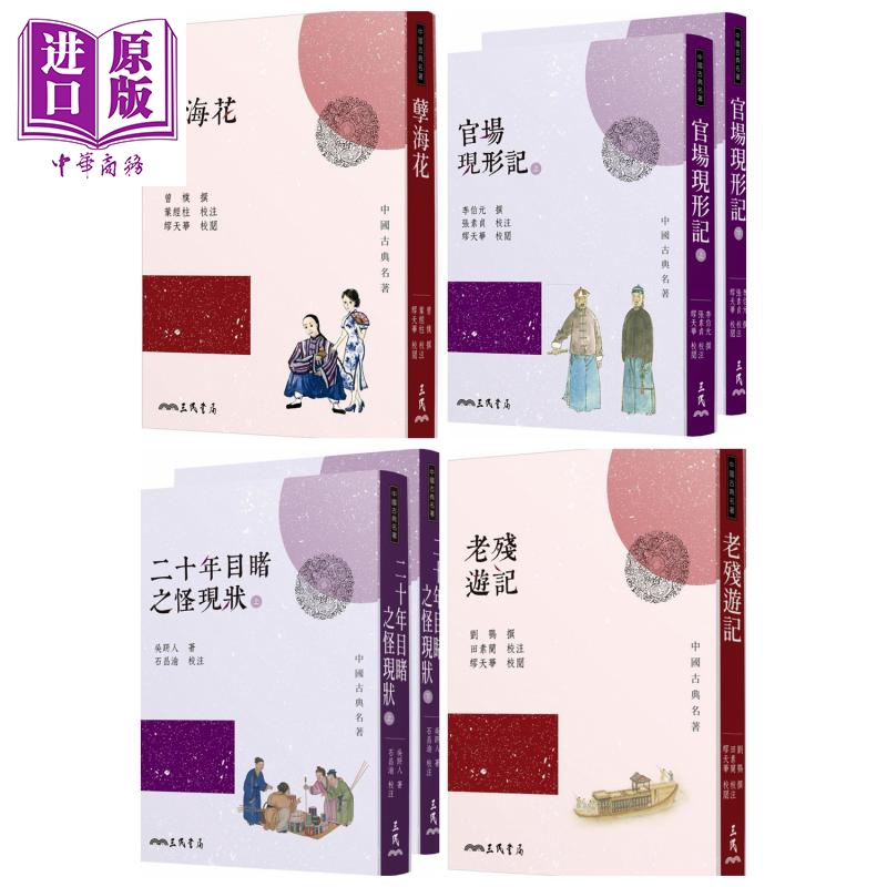 预售 晚清四大谴责小说套装 孽海花 老残游记 二十年目睹之怪现状 官场现形记 港台原版 曾朴 刘鹗 吴趼人 李伯元 三民书局【中商?