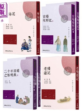 预售 晚清四大谴责小说套装 孽海花 老残游记 二十年目睹之怪现状 官场现形记 港台原版 曾朴 刘鹗 吴趼人 李伯元 三民书局【中商?