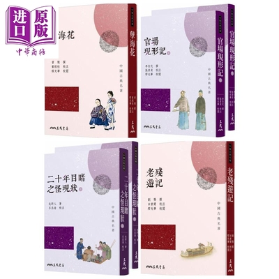 预售 晚清四大谴责小说套装 孽海花 老残游记 二十年目睹之怪现状 官场现形记 港台原版 曾朴 刘鹗 吴趼人 李伯元 三民书局【中商?