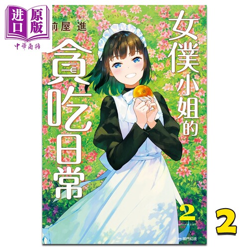 漫画女仆小姐的贪吃日常