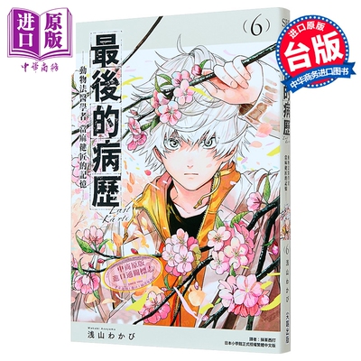 漫画 最后的病历 动物法医学者当麻健匠的记忆 第6集 浅山わかび 台版漫画书 尖端出版社【中商原版】
