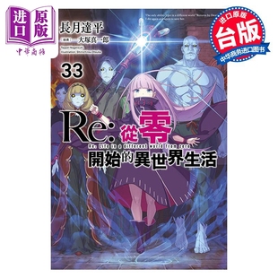 社 从零开始 长月达平 台版 异世界生活 中商原版 预售 青文出版 轻小说