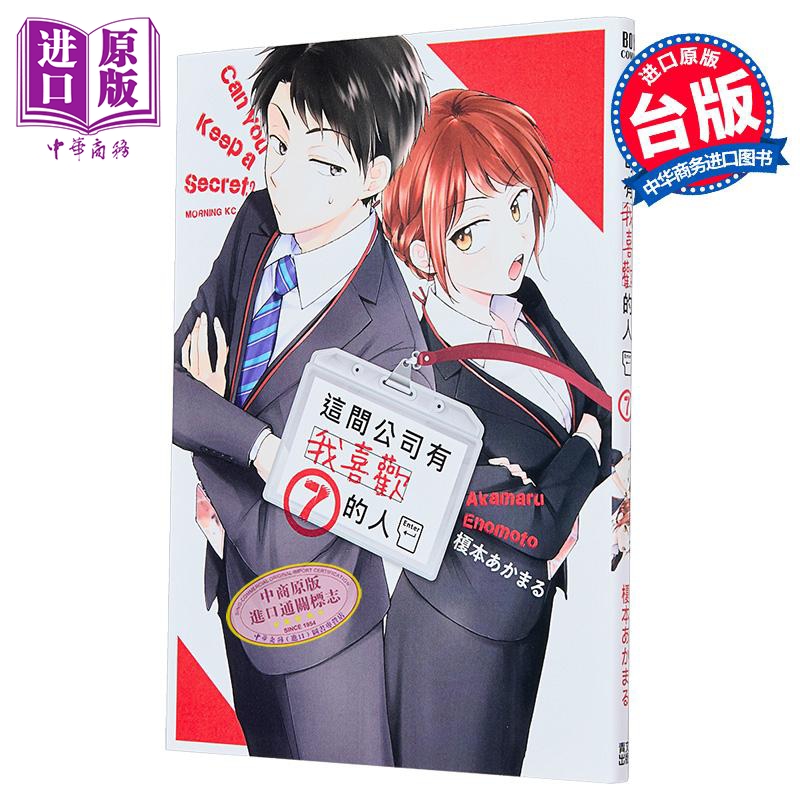 漫画 这间公司有我喜欢的人 第7集 榎本あかまる 台版漫画书 青文出版【中商原版】