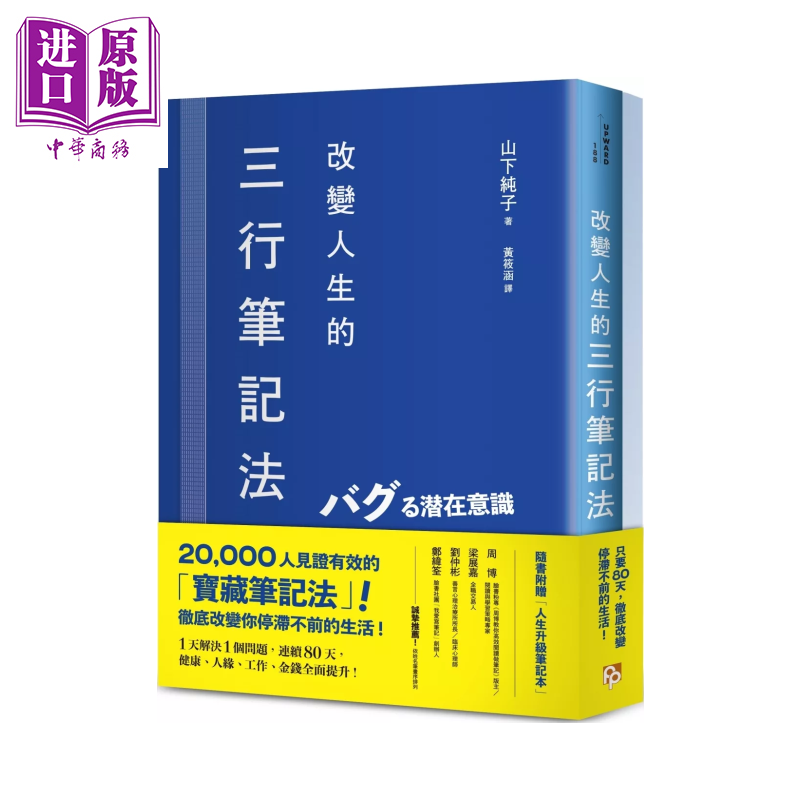 预售 改变人生的三行笔记法 1天解决1个问题 连续80天 健康 人缘 工作 金钱提升 山下纯子 平安文化 港台原版【中商原版】