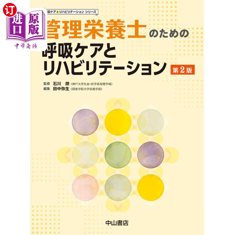 海外直订日语 管理栄養士のための呼吸ケアとリハビリテーション 管理营养师的呼吸护理与康复训练