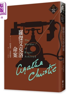 罗杰艾克洛命案 克莉丝蒂繁体中文版20週年纪念珍藏02 The Murder of Roger Ackroyd 港台原版 阿嘉莎 远流【中商原版】