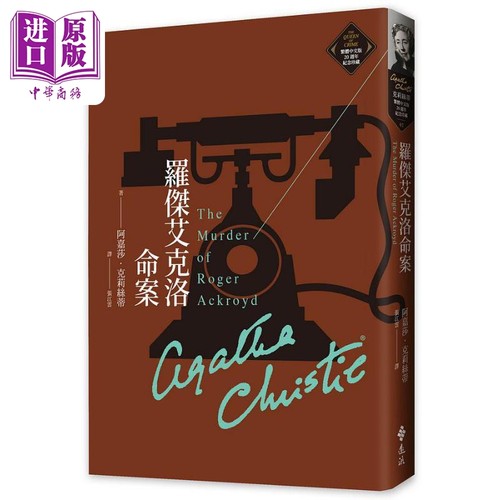 罗杰艾克洛命案 克莉丝蒂繁体中文版20週年纪念珍藏02 The Murder of Roger Ackroyd 港台原版 阿嘉莎 远流【中商原版】