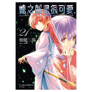 漫画 总之就是很可爱 21 畑健二郎 台版漫画书 尖端出版社【中商原版】