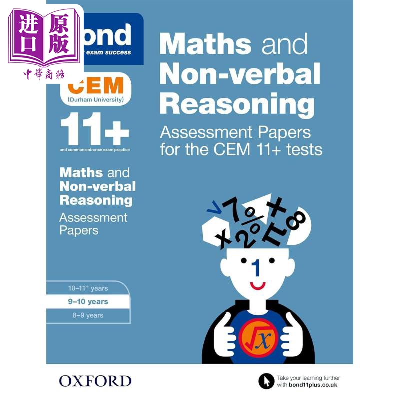 牛津邦德11+CEM数学和非语言