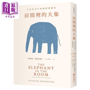 缄默与纵容 港台原版 中商原版 大象 早安财经 日常生活中 杰鲁巴维 房间里 伊唯塔