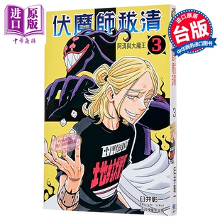 漫画 伏魔师祓清 第3集 臼井彰一 台版漫画书 东立出版【中商原版】