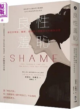 预售 良性羞耻 接住你家庭 职场 爱情与人际关系中的无地自容 港台原版 约瑟夫 布尔戈 一起来【中商原版】