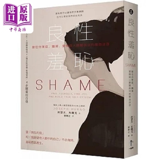 良性羞耻 职场 接住你家庭 港台原版 爱情与人际关系中 约瑟夫 无地自容 一起来 中商原版 布尔戈