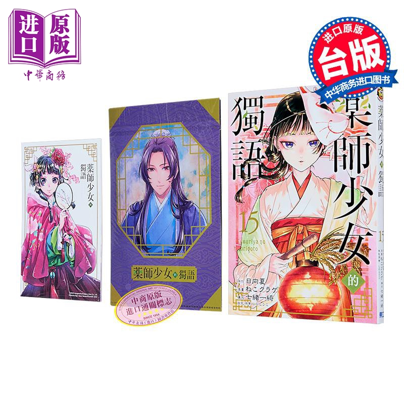漫画 药师少女的独语 首刷限定版 第15集 日向夏 台版漫画书 东立出版【中商原版】