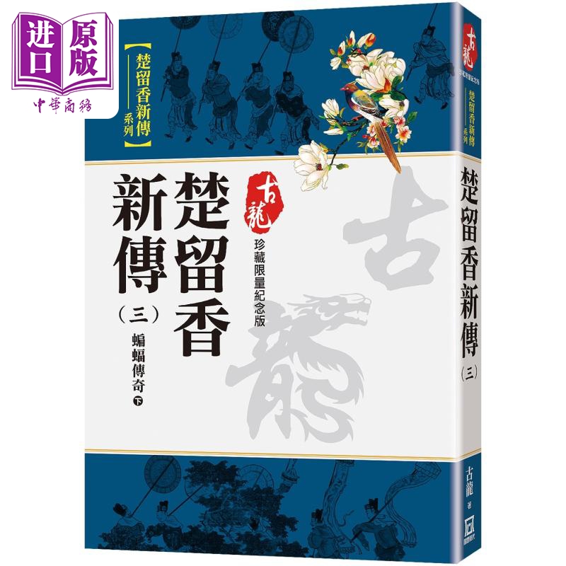 楚留香新傳三 蝙蝠傳奇 下 珍藏限量紀念版 港台原版 古龍 風雲時代出版【中商原版】
